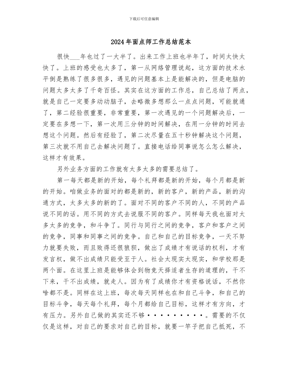 2024年面点师工作总结范本_第1页
