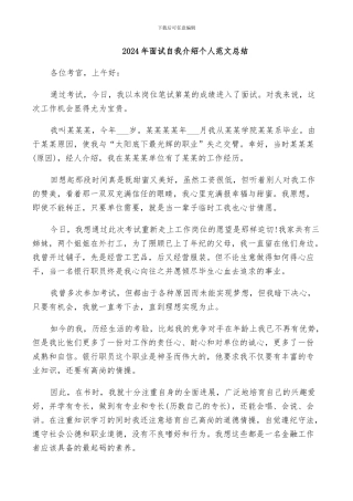 2024年面试自我介绍个人范文总结