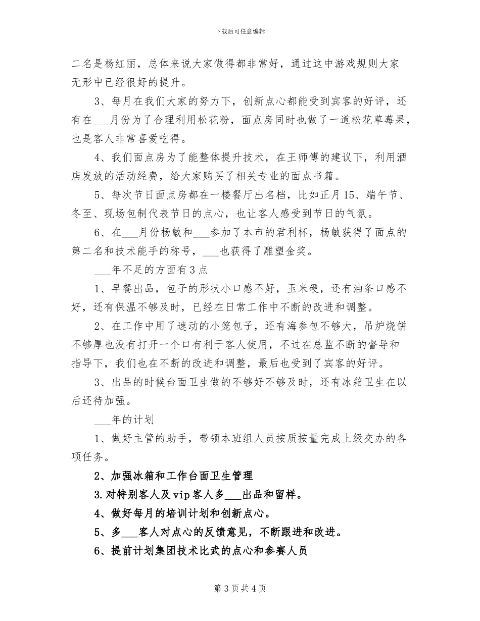 2024年面点年终工作总结_第3页