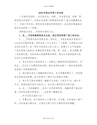 2024年面点年终工作总结