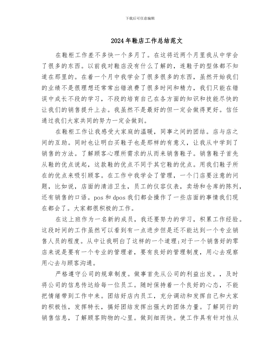 2024年鞋店工作总结范文_第1页