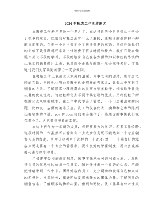 2024年鞋店工作总结范文