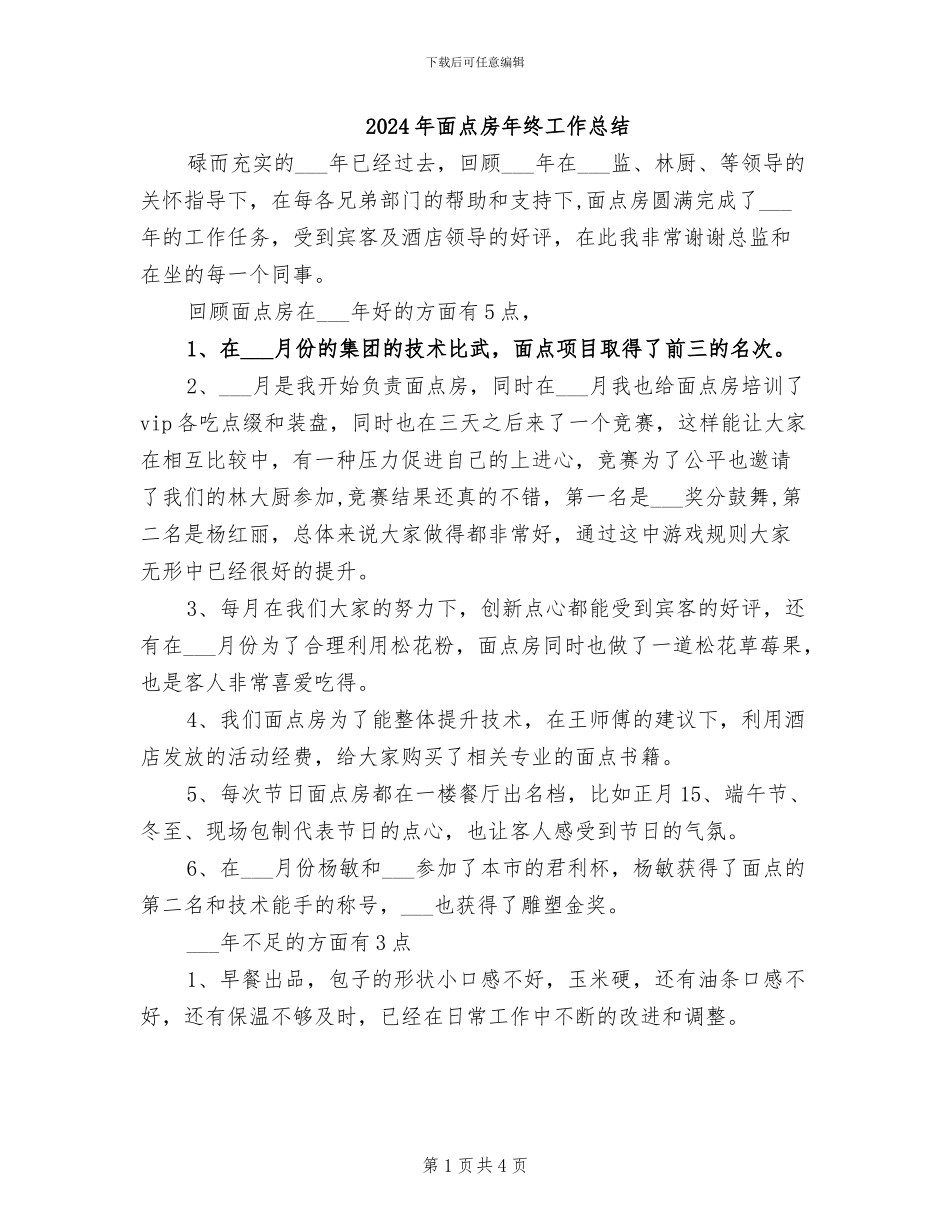 2024年面点房年终工作总结_第1页