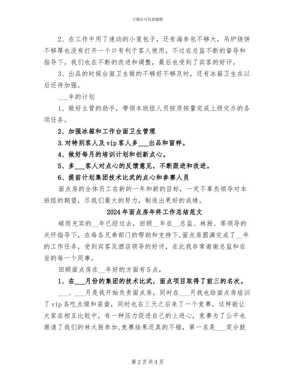 2024年面点房年终工作总结_第2页