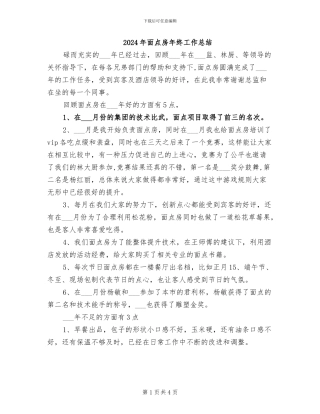2024年面点房年终工作总结