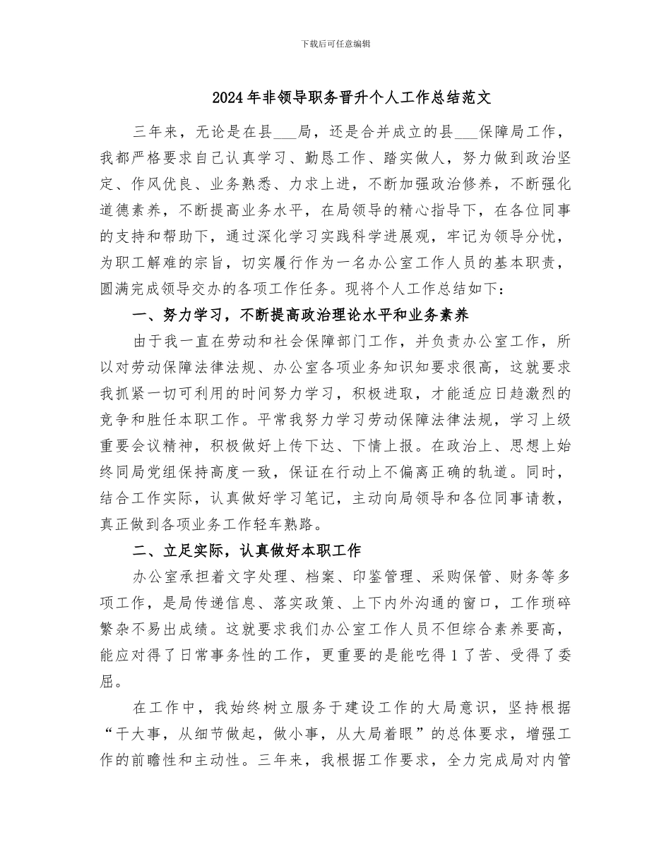 2024年非领导职务晋升个人工作总结范文_第1页