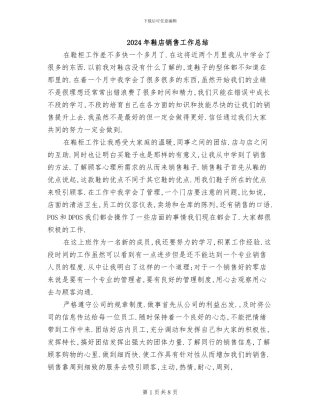 2024年鞋店销售工作总结