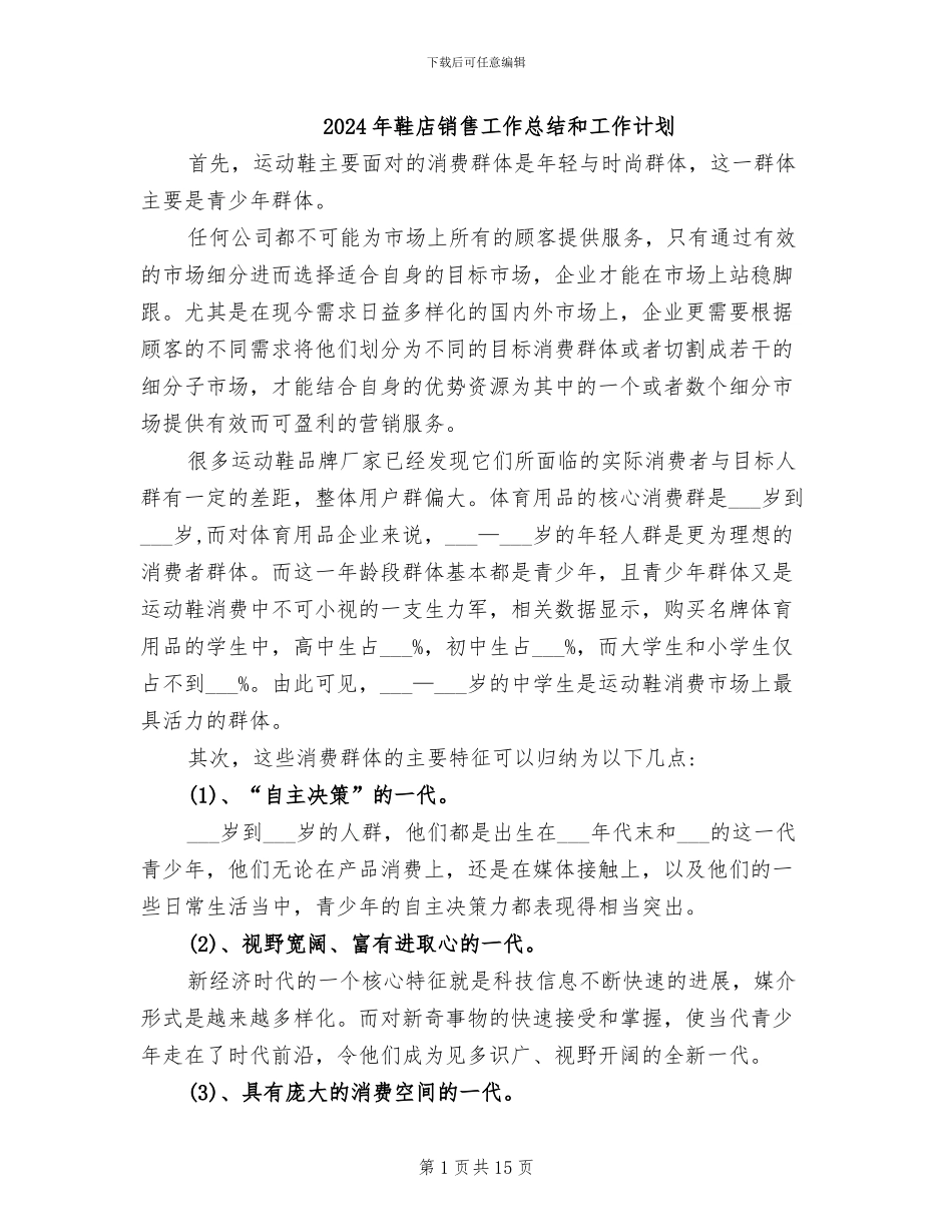 2024年鞋店销售工作总结和工作计划_第1页