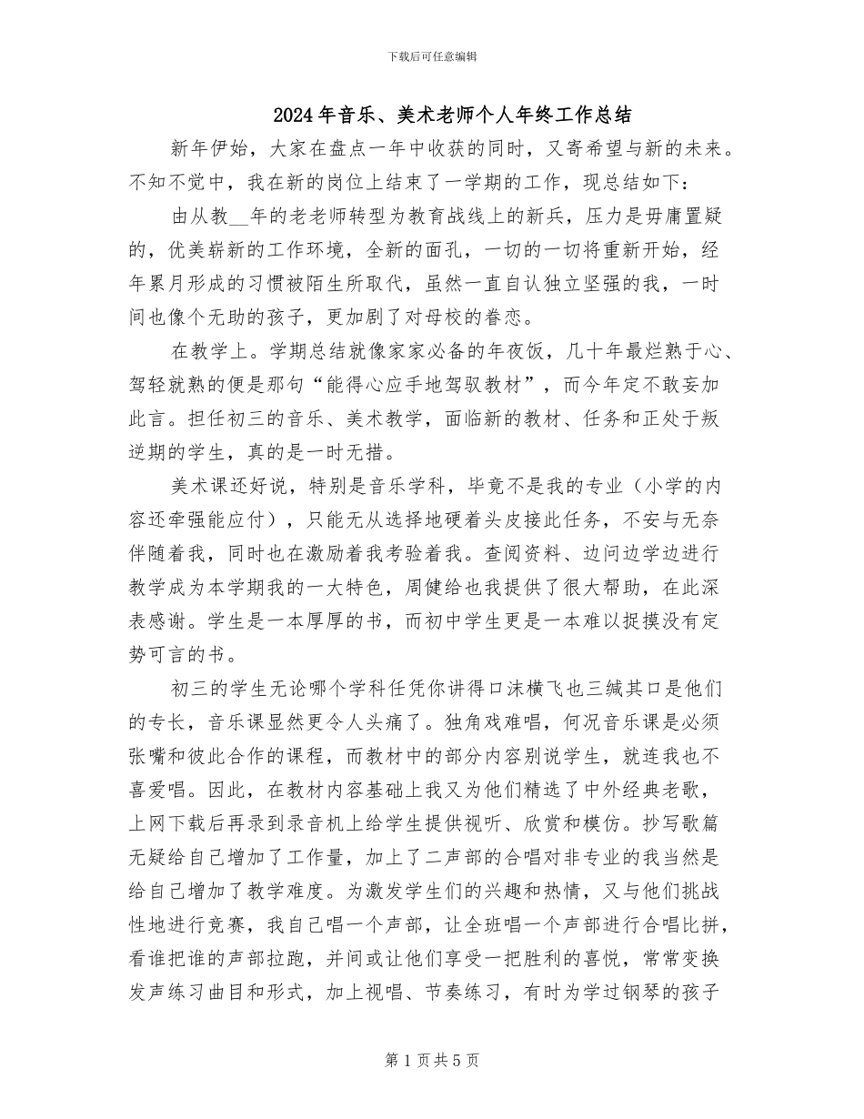 2024年音乐、美术教师个人年终工作总结_第1页