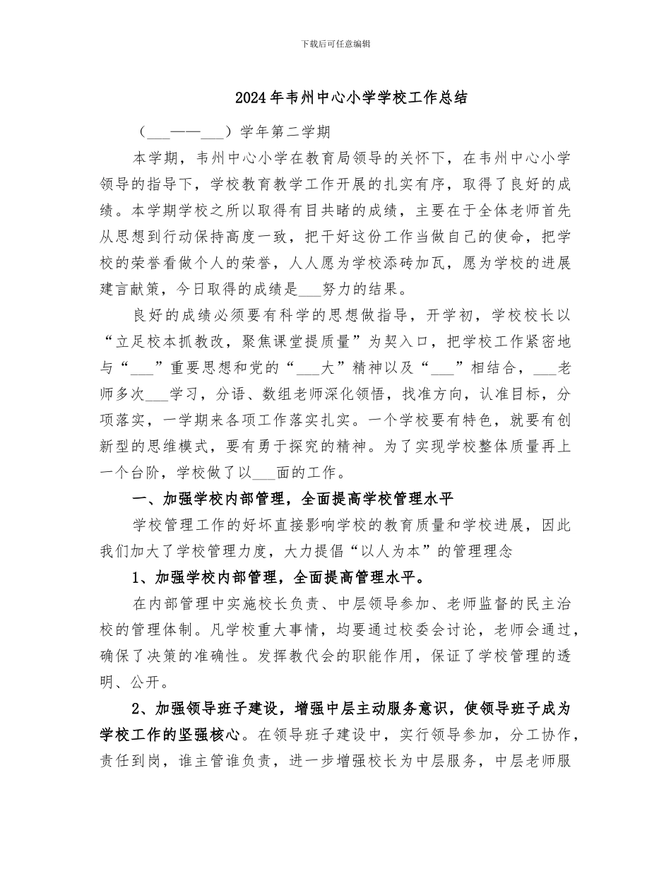 2024年韦州中心小学学校工作总结_第1页