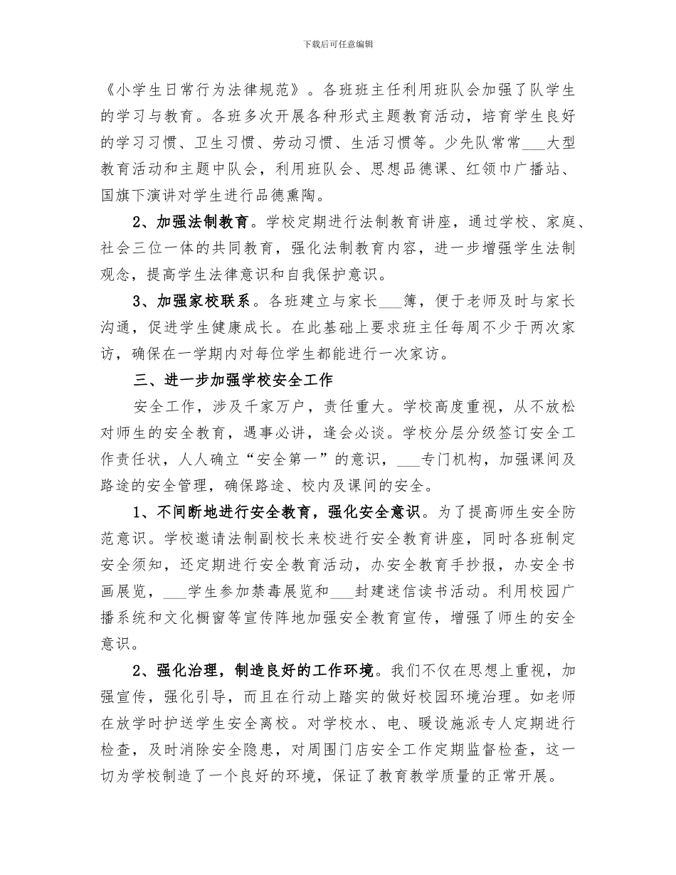 2024年韦州中心小学学校工作总结_第3页