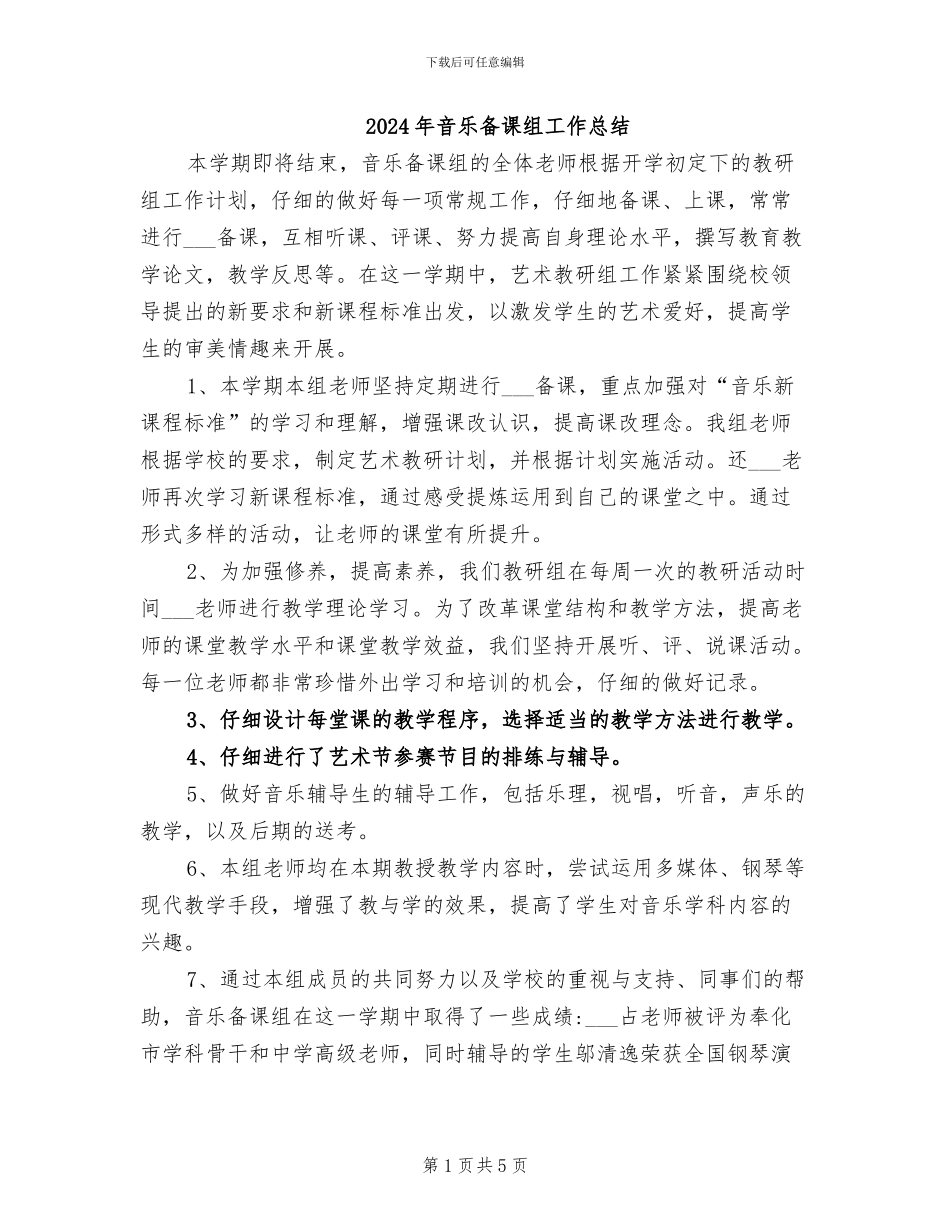 2024年音乐备课组工作总结_第1页