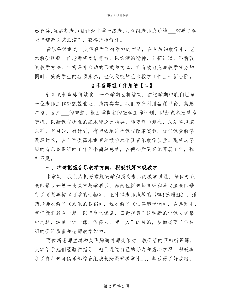 2024年音乐备课组工作总结_第2页