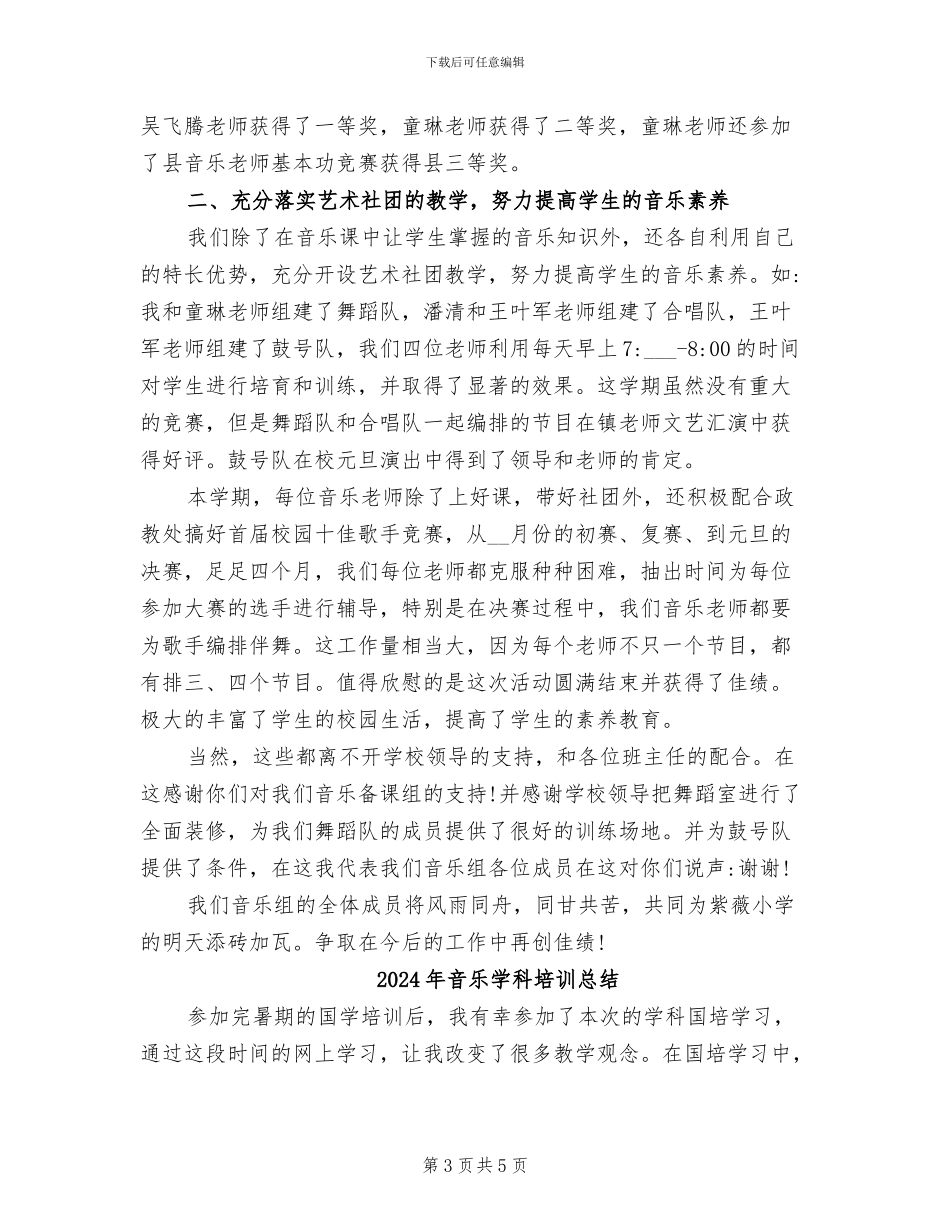 2024年音乐备课组工作总结_第3页
