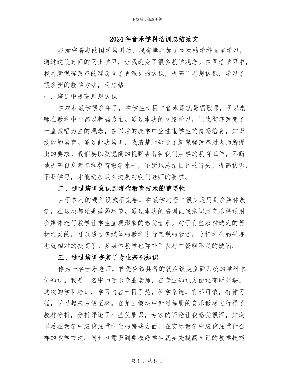 2024年音乐学科培训总结范文_第1页