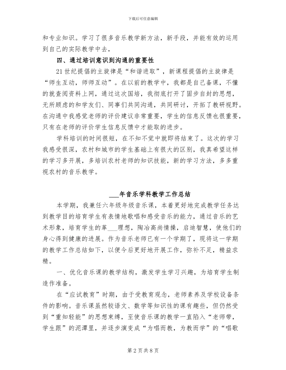 2024年音乐学科培训总结范文_第2页