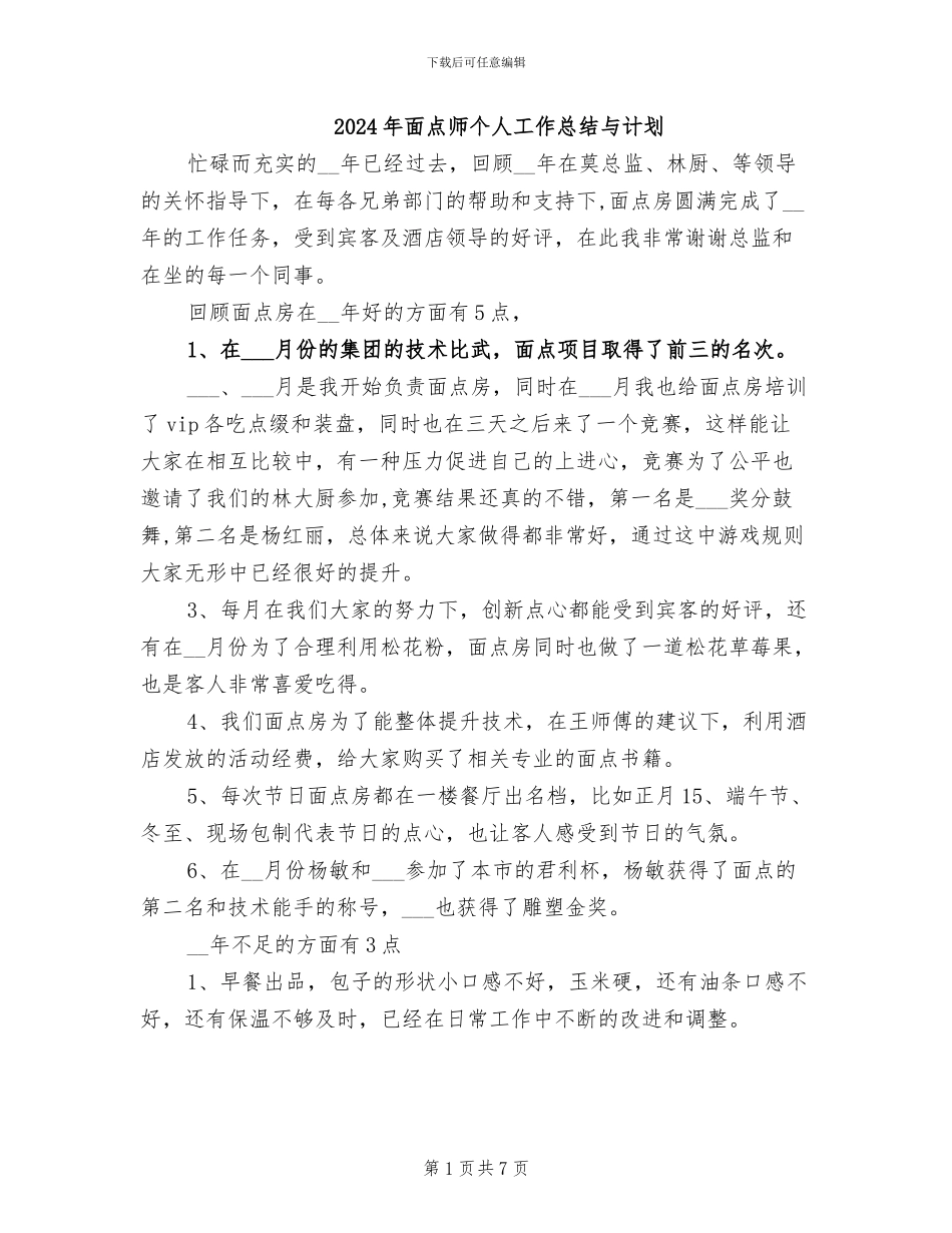 2024年面点师个人工作总结与计划_第1页