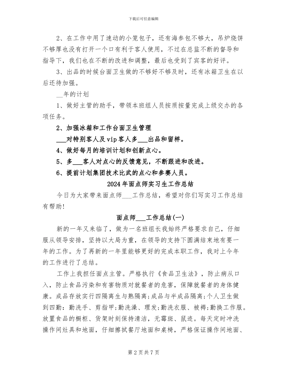 2024年面点师个人工作总结与计划_第2页