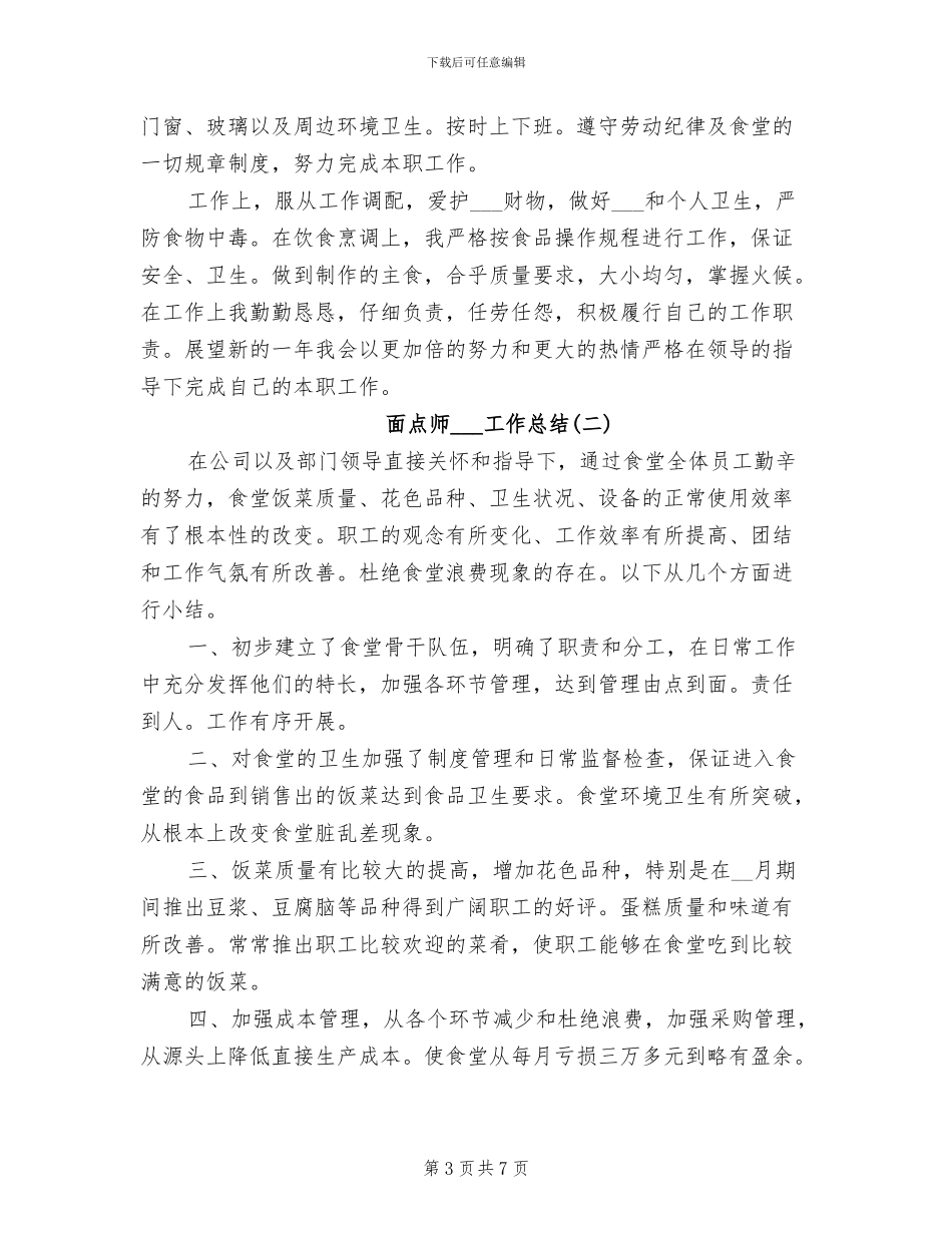 2024年面点师个人工作总结与计划_第3页
