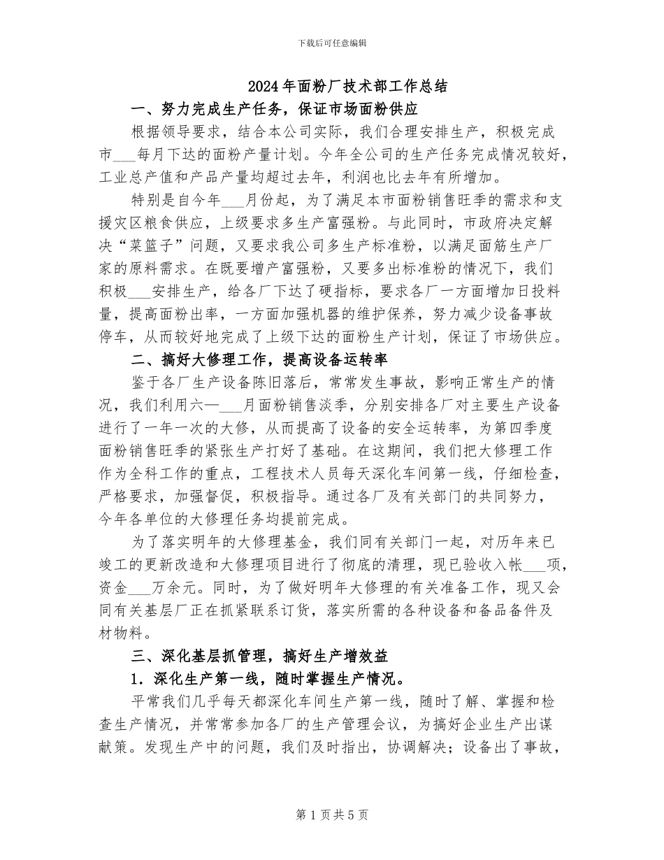 2024年面粉厂技术部工作总结_第1页