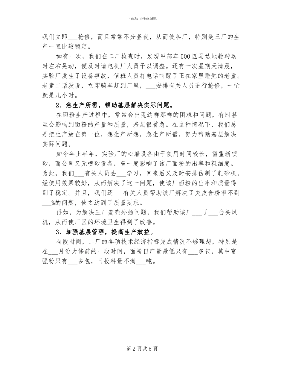 2024年面粉厂技术部工作总结_第2页