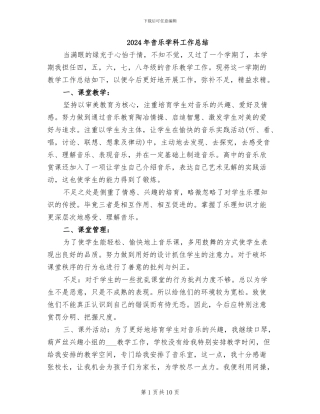 2024年音乐学科工作总结