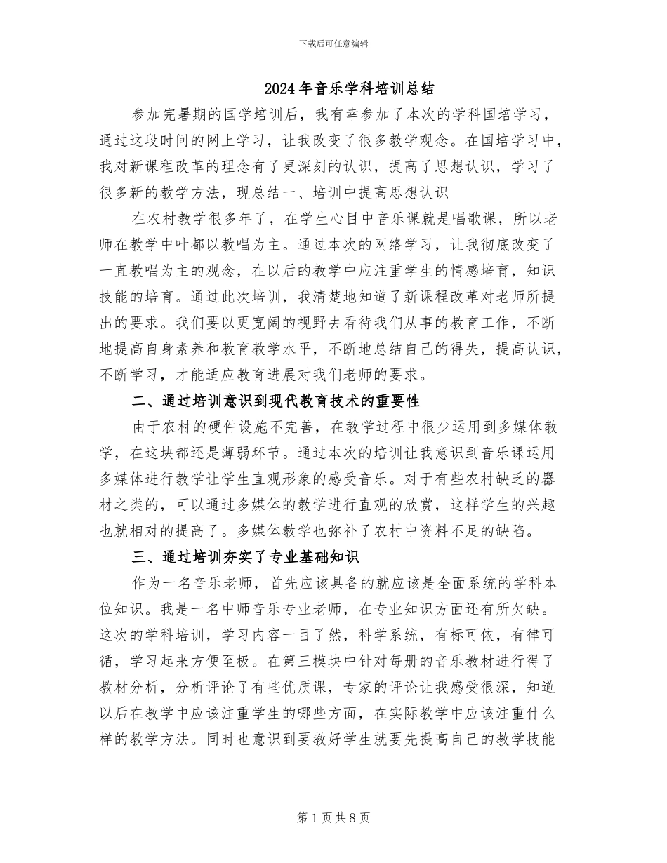 2024年音乐学科培训总结_第1页