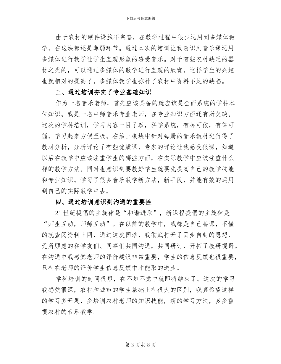 2024年音乐学科培训总结_第3页
