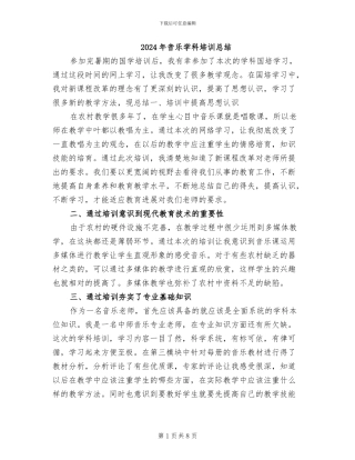 2024年音乐学科培训总结