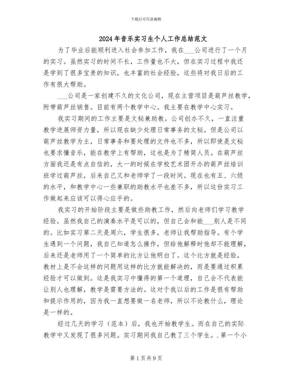 2024年音乐实习生个人工作总结范文_第1页