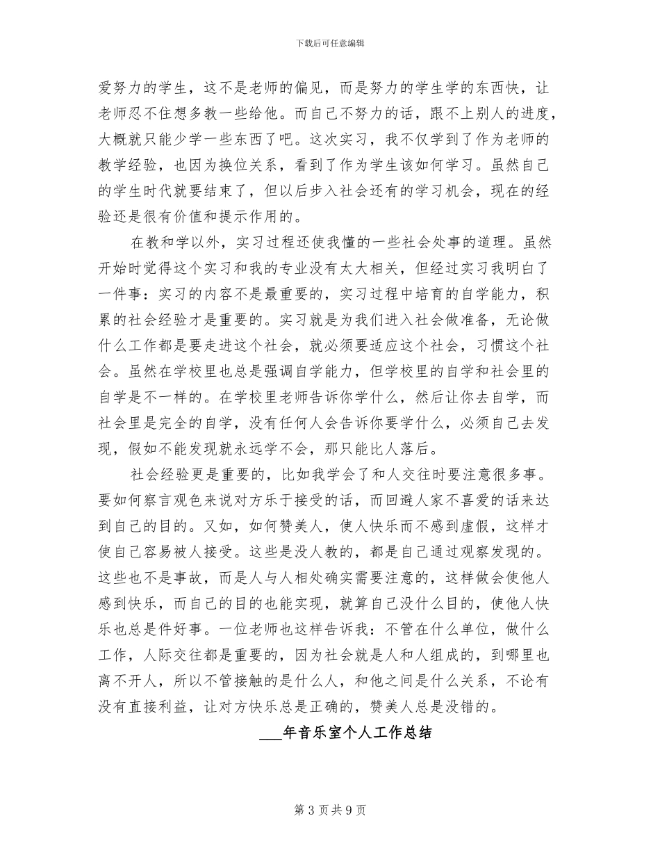 2024年音乐实习生个人工作总结范文_第3页