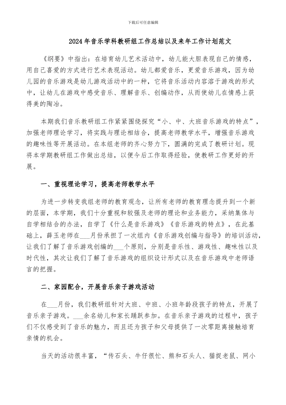 2024年音乐学科教研组工作总结以及来年工作计划范文_第1页
