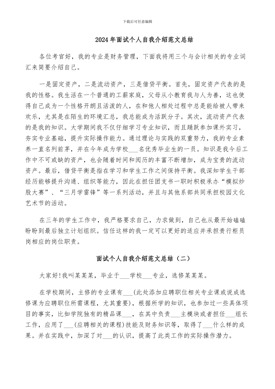 2024年面试个人自我介绍范文总结_第1页