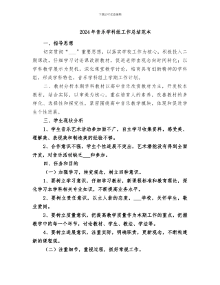 2024年音乐学科组工作总结范本