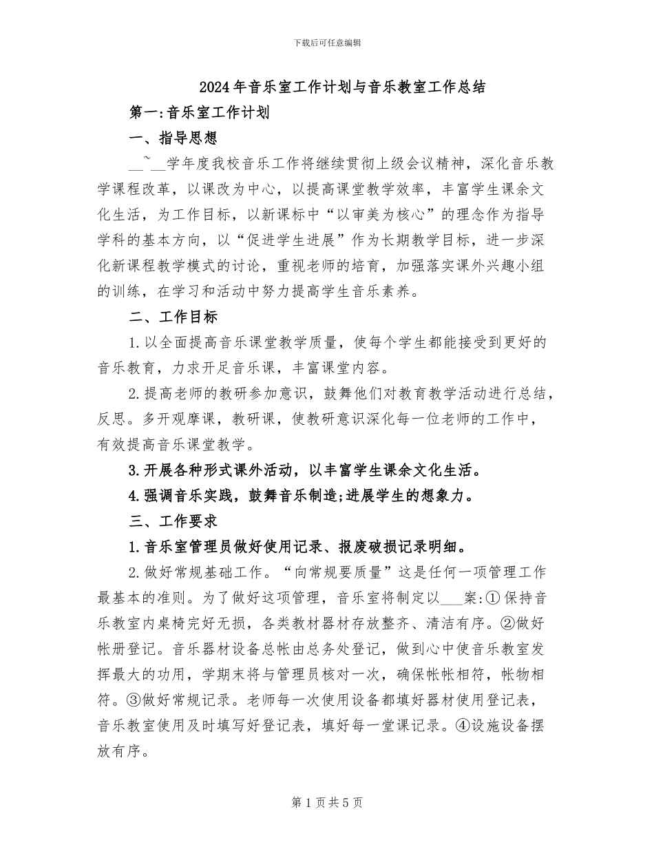 2024年音乐室工作计划与音乐教室工作总结_第1页