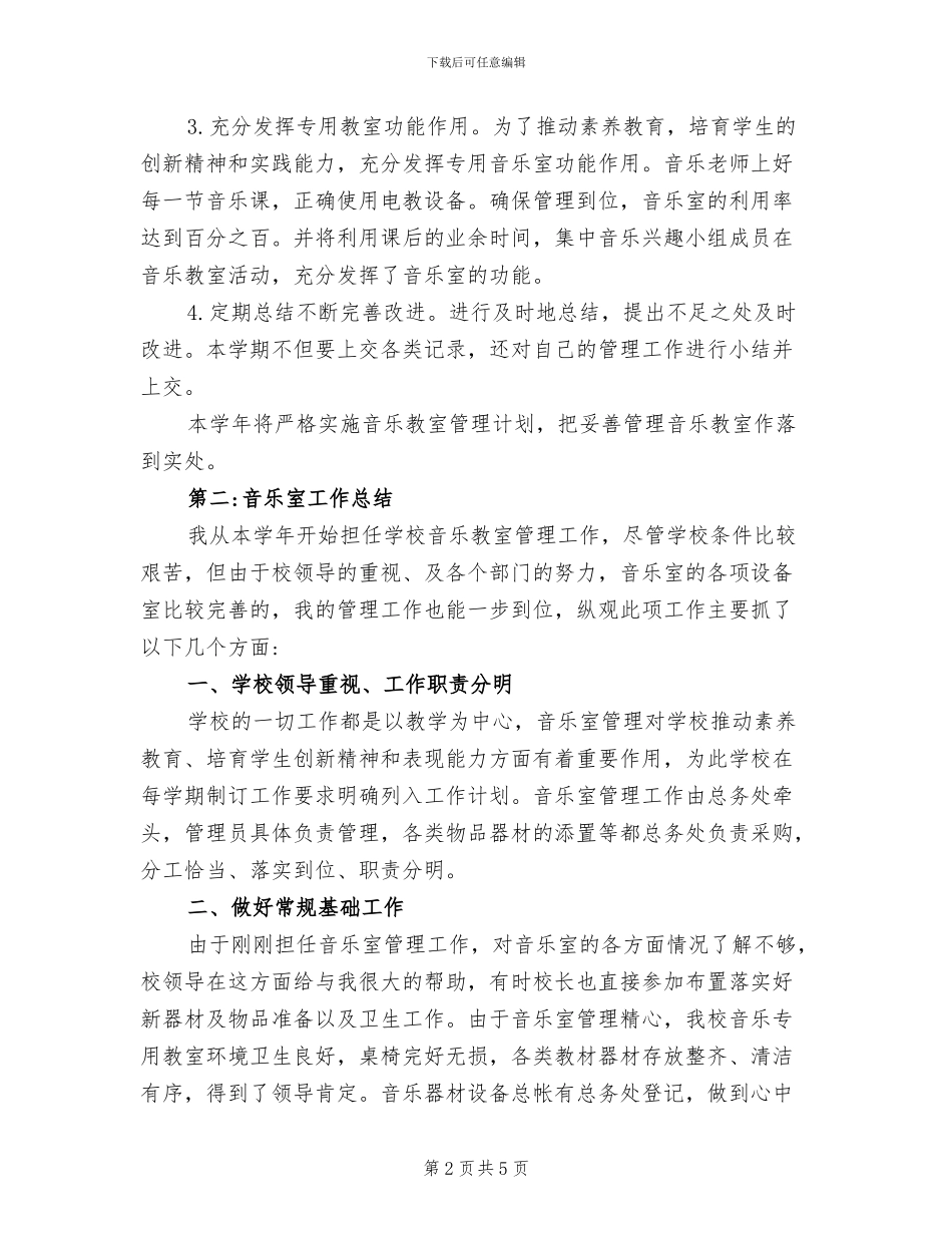 2024年音乐室工作计划与音乐教室工作总结_第2页