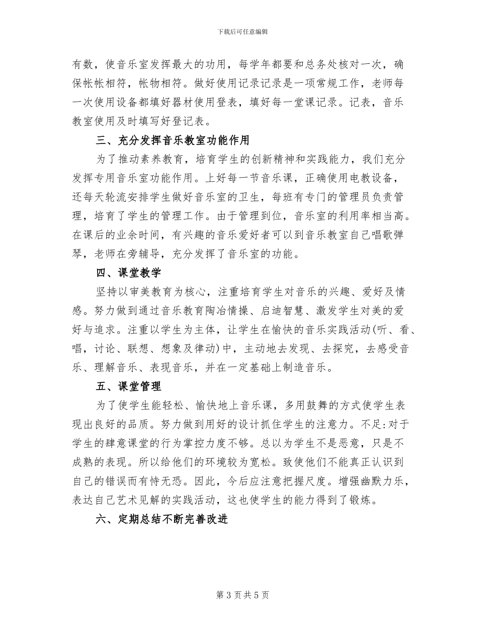 2024年音乐室工作计划与音乐教室工作总结_第3页