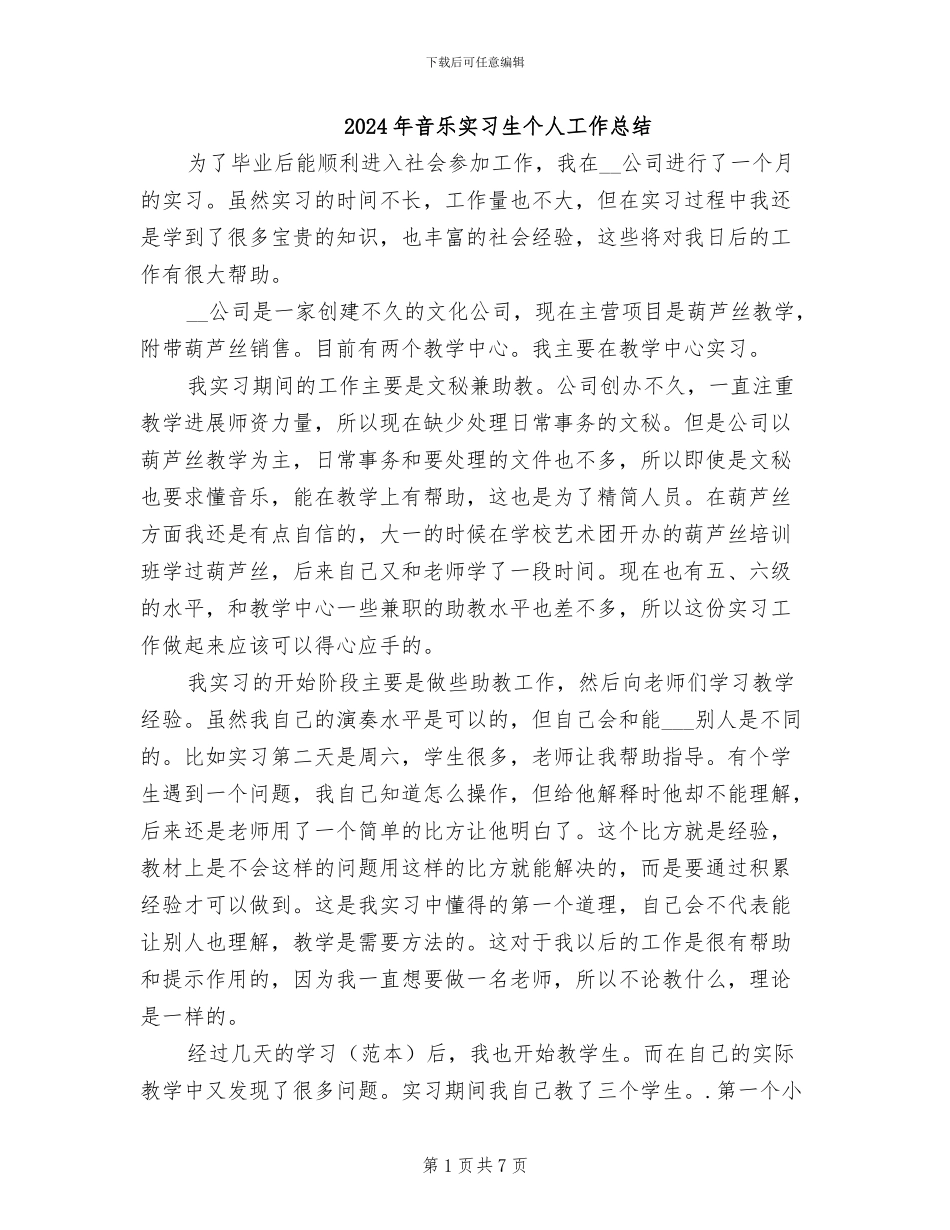 2024年音乐实习生个人工作总结_第1页