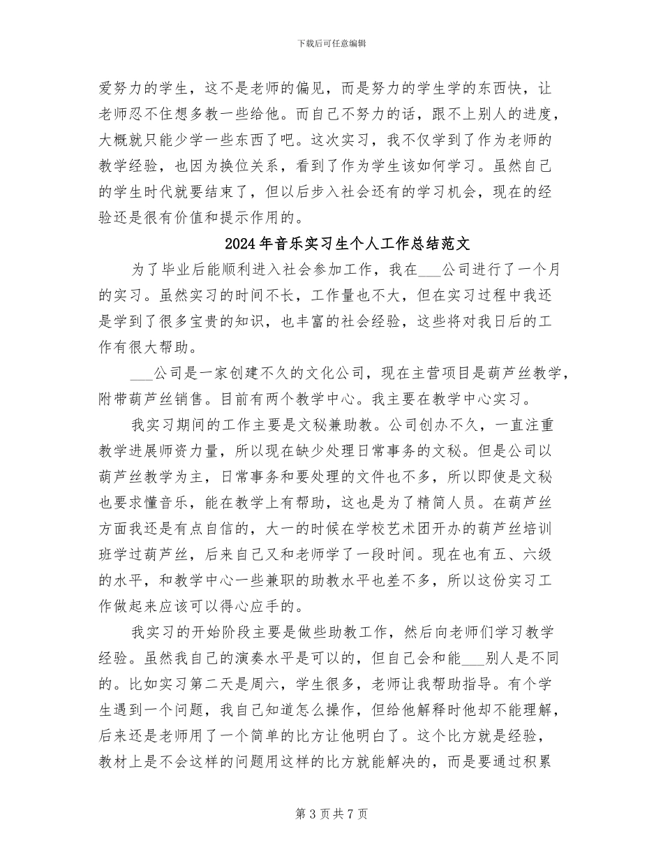 2024年音乐实习生个人工作总结_第3页