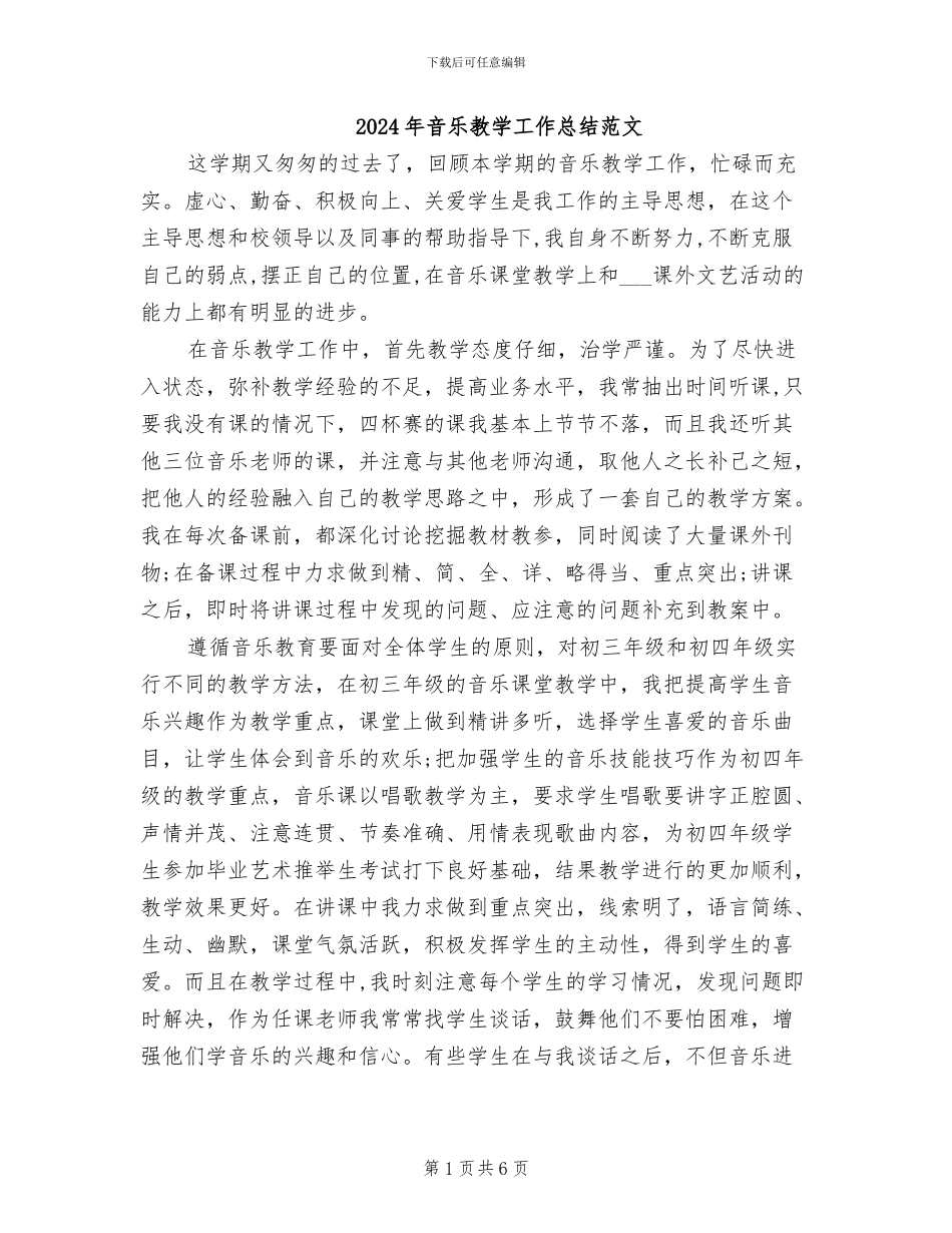 2024年音乐教学工作总结范文_第1页