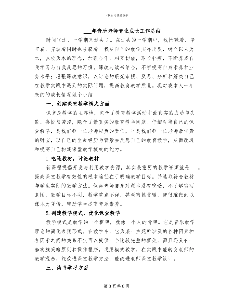 2024年音乐教学工作总结范文_第3页