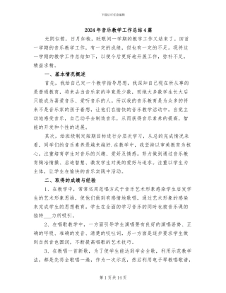 2024年音乐教学工作总结4篇