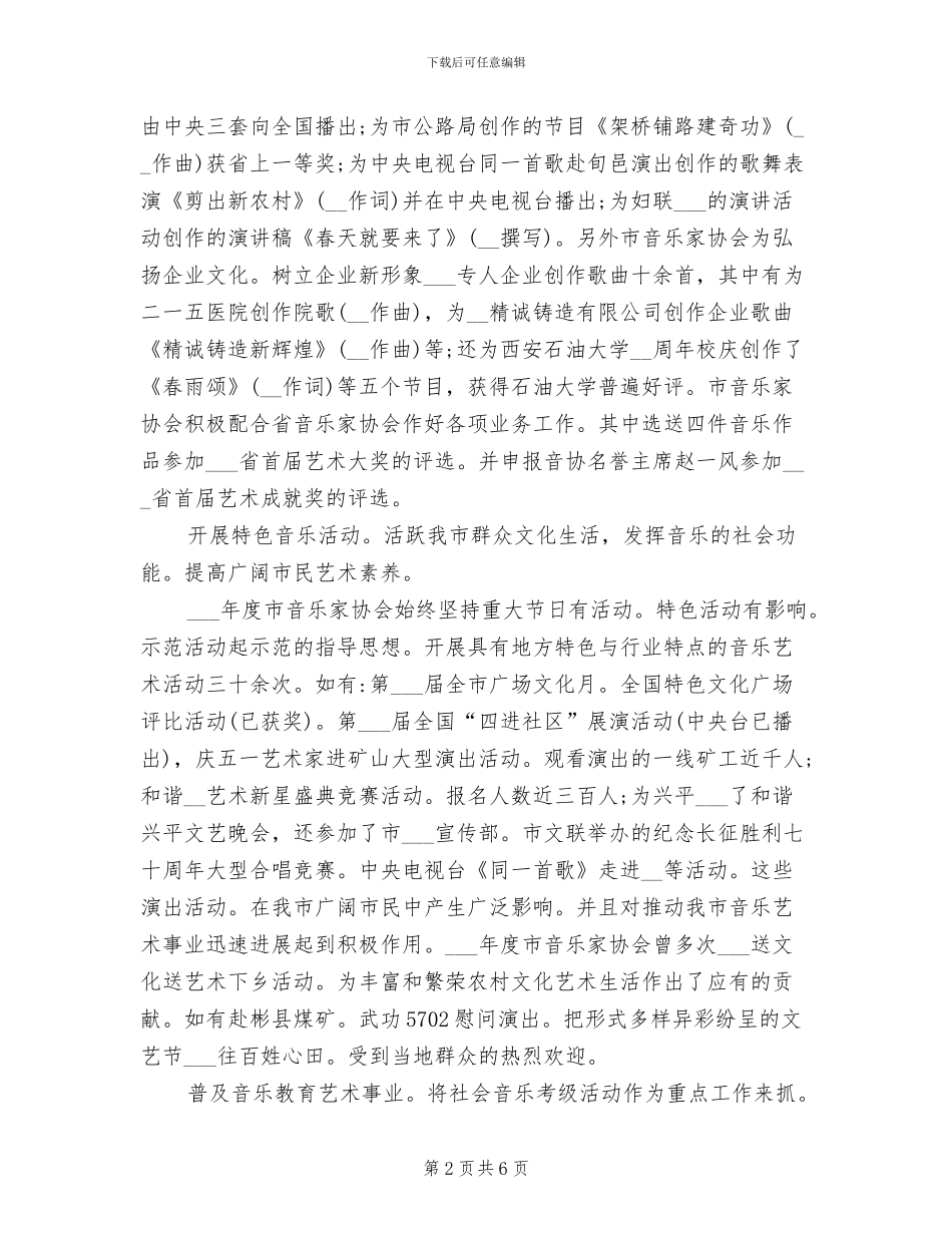 2024年音乐家协会年度工作总结_第2页