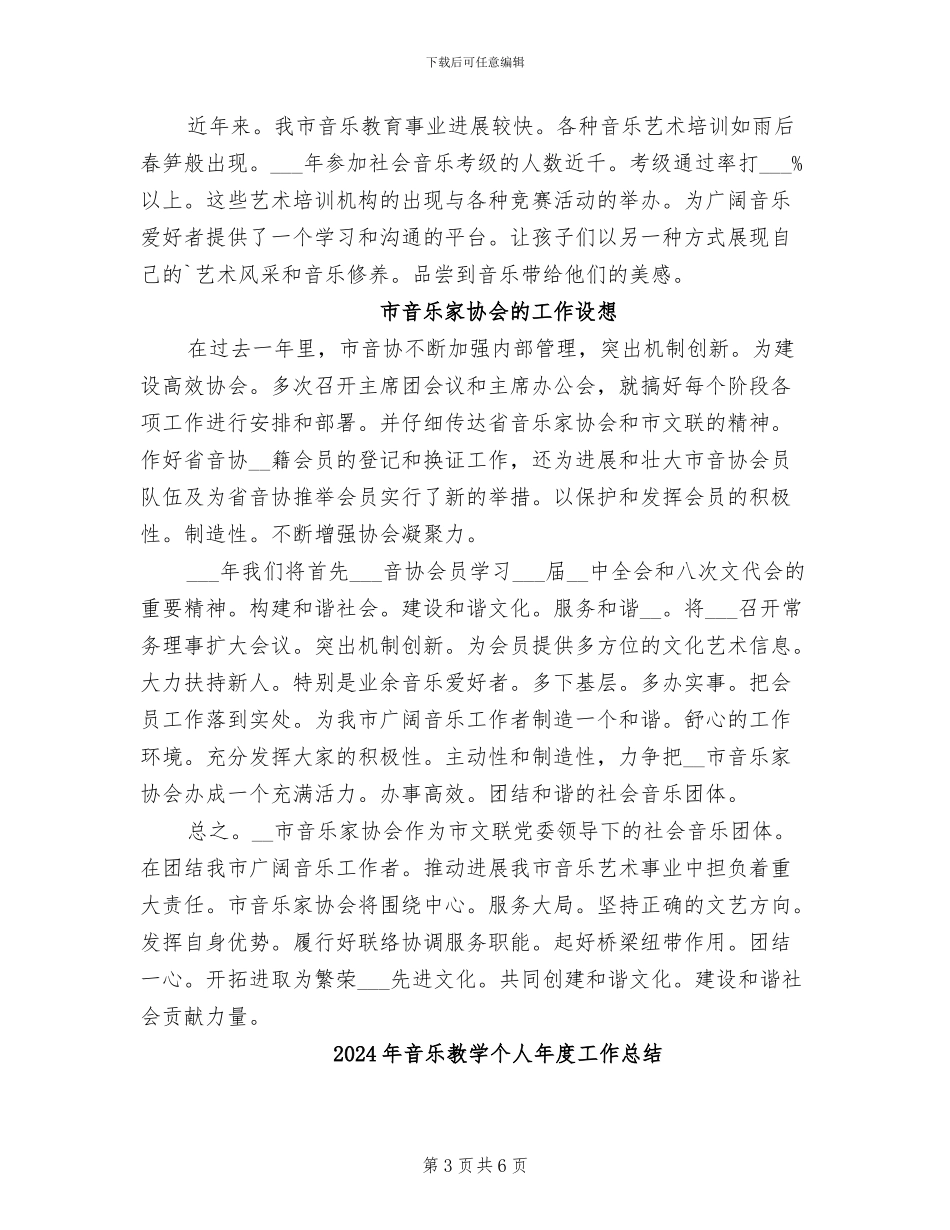 2024年音乐家协会年度工作总结_第3页