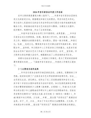 2024年音乐家协会年度工作总结