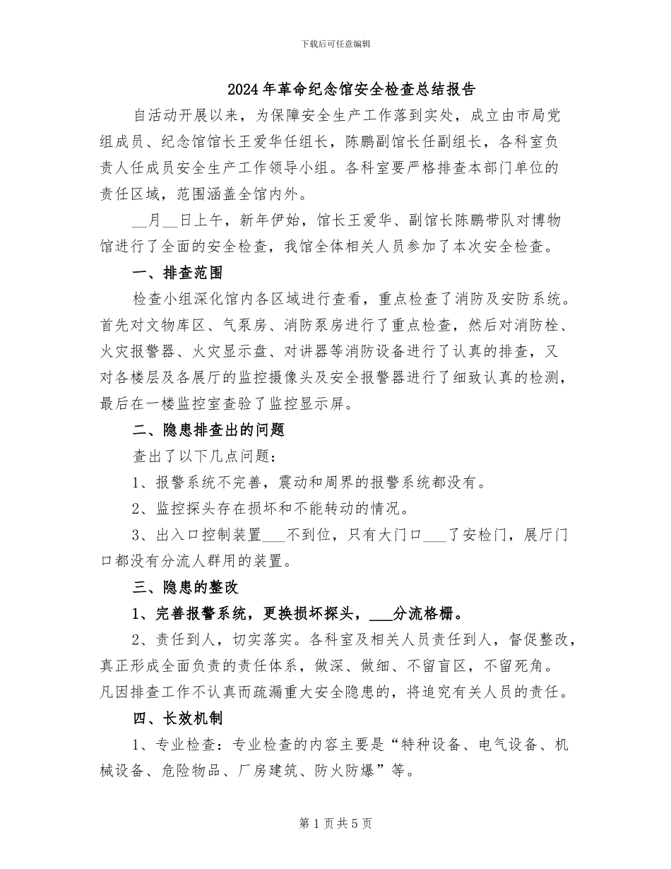 2024年革命纪念馆安全检查总结报告_第1页