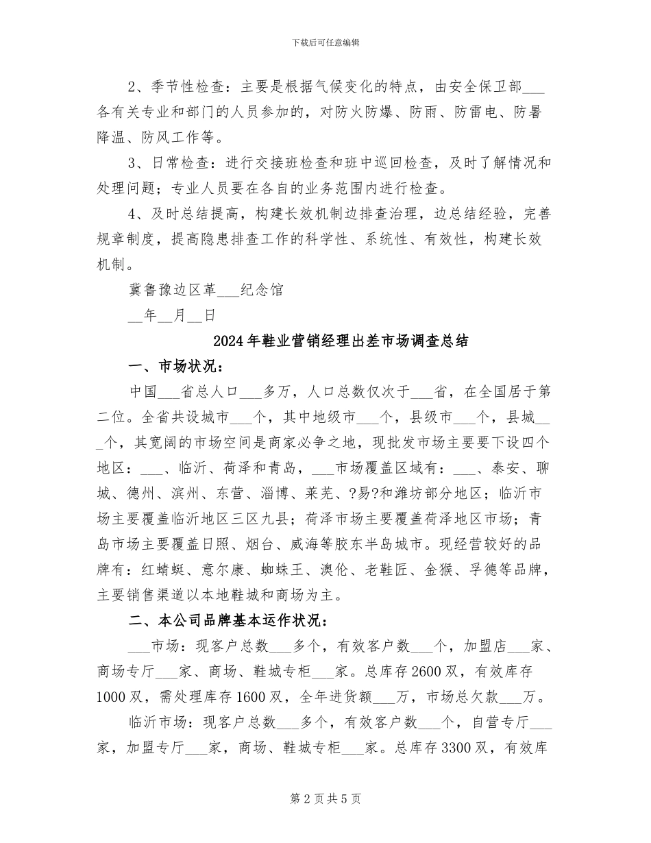 2024年革命纪念馆安全检查总结报告_第2页