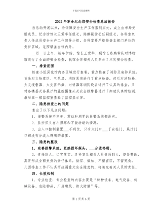 2024年革命纪念馆安全检查总结报告