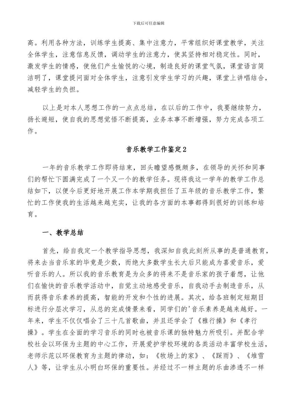 2024年音乐教学工作鉴定总结_第2页