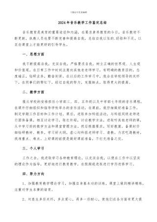 2024年音乐教学工作鉴定总结